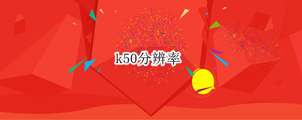 k50分辨率