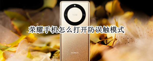 荣耀手机怎么打开防误触模式