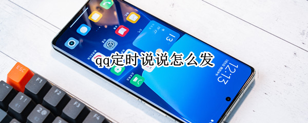 qq定时说说怎么发