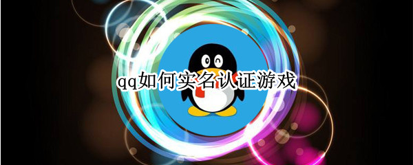 qq如何实名认证游戏