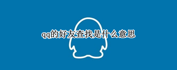 qq的好友查找是什么意思