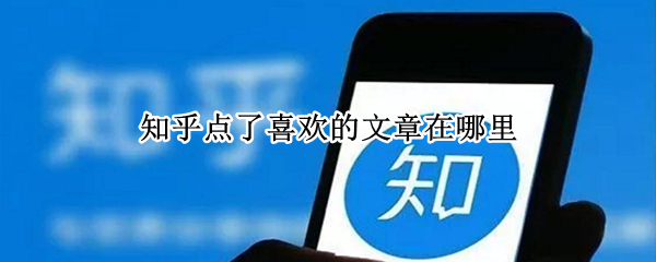 知乎点了喜欢的文章在哪里