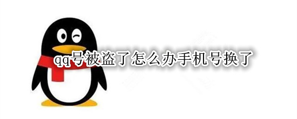 qq号被盗了怎么办手机号换了