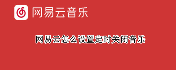 网易云怎么设置定时关闭音乐
