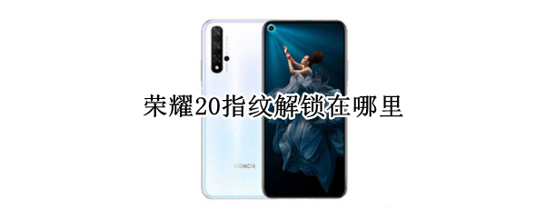 荣耀20指纹解锁在哪里