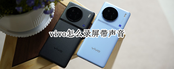 vivo怎么录屏带声音