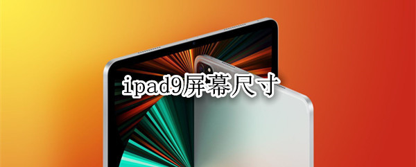 ipad9屏幕尺寸