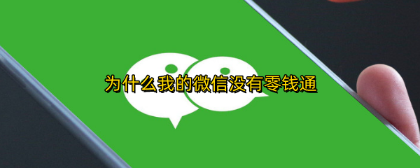 为什么我的微信没有零钱通