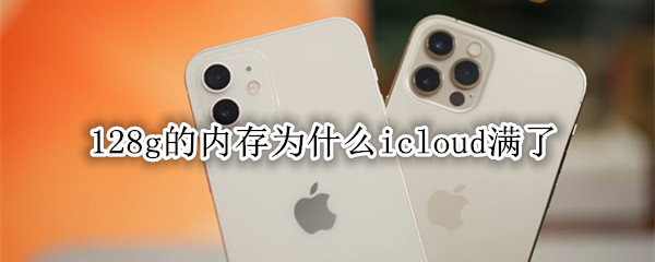 128g的内存为什么icloud满了