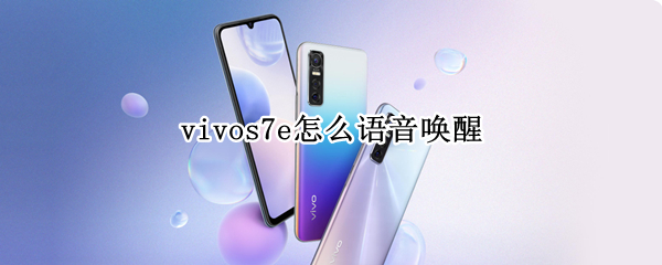 vivos7e怎么语音唤醒