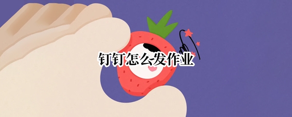 钉钉怎么发作业