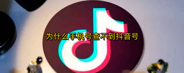 为什么手机号查不到抖音号