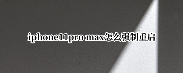 iphone11pro max怎么强制重启