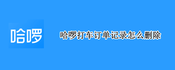 哈啰打车订单记录怎么删除