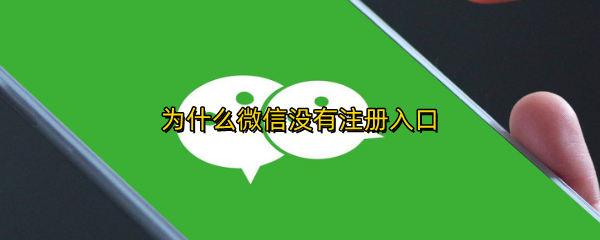 为什么微信没有注册入口