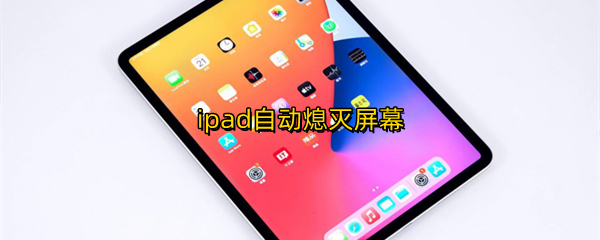 ipad自动熄灭屏幕