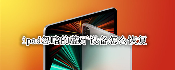 ipad忽略的蓝牙设备怎么恢复