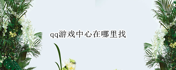 qq游戏中心在哪里找