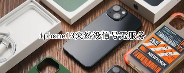 iphone13突然没信号无服务