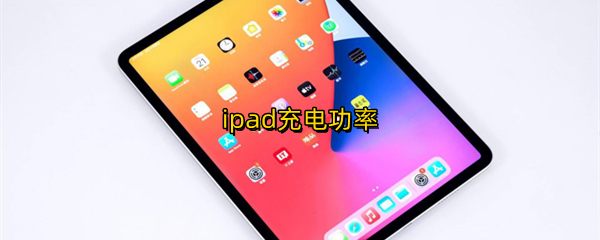 ipad充电功率