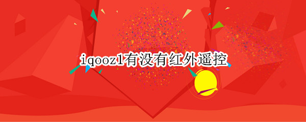 iqooz1有没有红外遥控