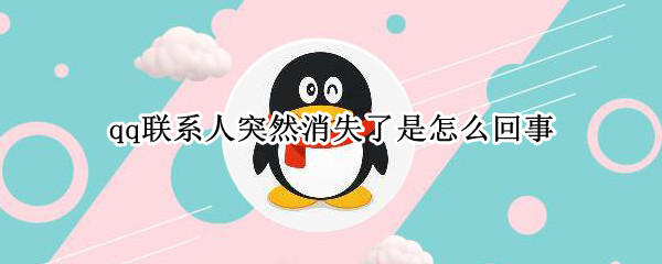 qq联系人突然消失了是怎么回事