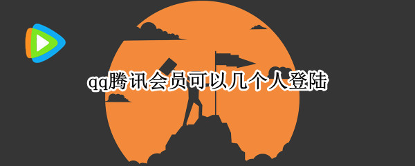 qq腾讯会员可以几个人登陆