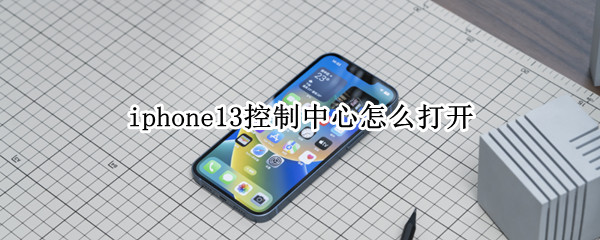 iphone13控制中心怎么打开