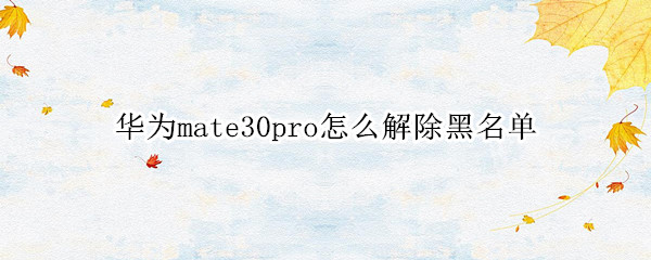 华为mate30pro怎么解除黑名单