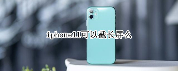 iphone11可以截长屏么