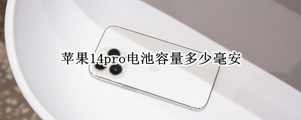 14pro电池容量多少毫安
