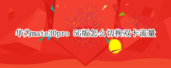 华为mate30pro 5G版怎么切换双卡流量
