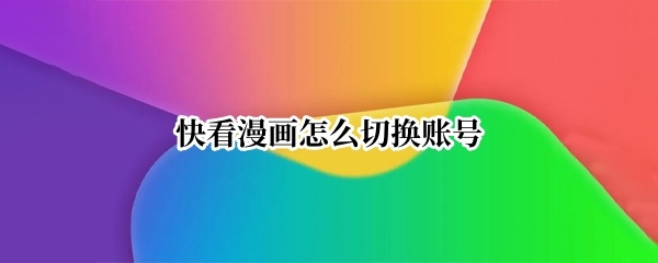 快看漫画怎么切换账号