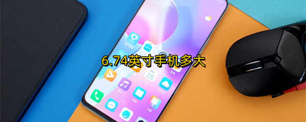 6.74英寸手机多大