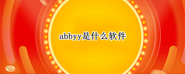 abbyy是什么软件