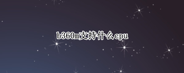 b360m支持什么cpu