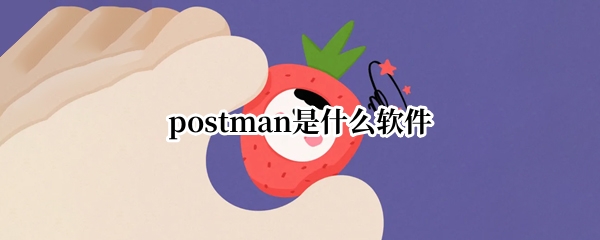 postman是什么软件