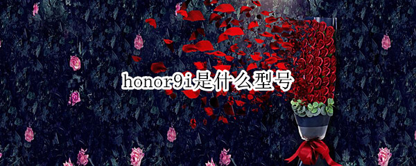 honor9i是什么型号