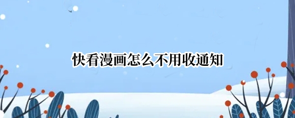 快看漫画怎么不用收通知
