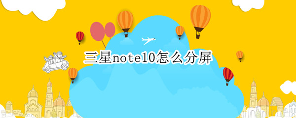 三星note10怎么分屏