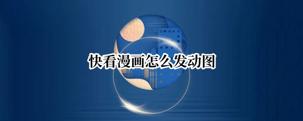 快看漫画怎么发动图