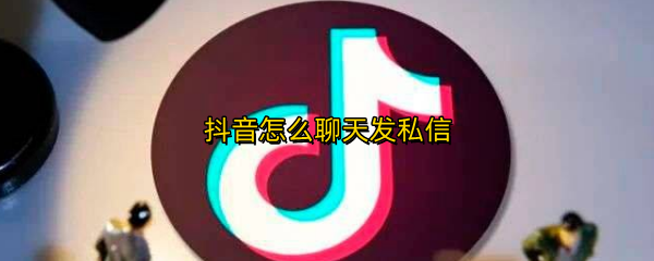 抖音怎么聊天发私信