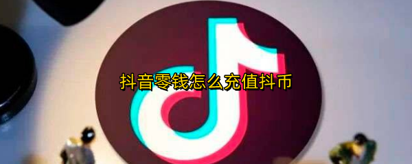 抖音零钱怎么充值抖币