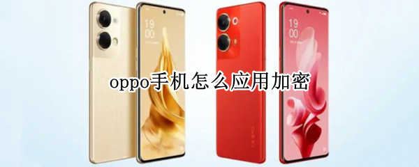 oppo手机怎么应用加密