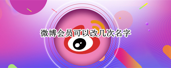 微博会员可以改几次名字