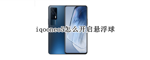iqooneo5怎么开启悬浮球