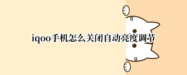 iqoo手机怎么关闭自动亮度调节