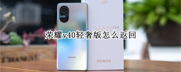 荣耀v40轻奢版怎么返回