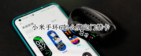 小米手环6怎么绑定门禁卡