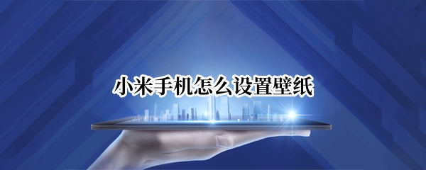 小米手机怎么设置壁纸